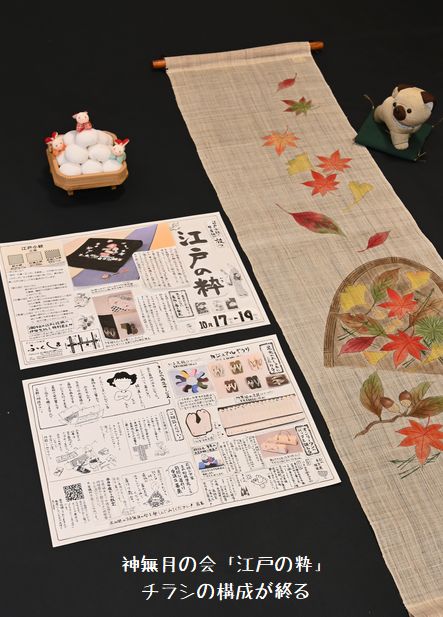 神無月の会「江戸の粋」のチラシ構成を終える