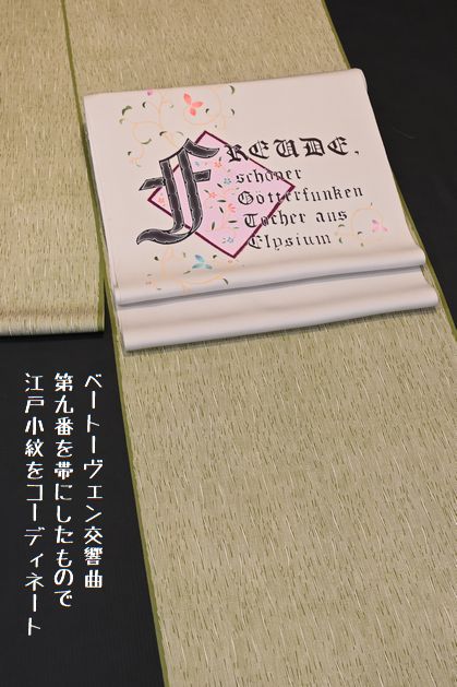ベートーヴェン交響曲第9番の第4楽章で合唱付の帯できものコーディネート