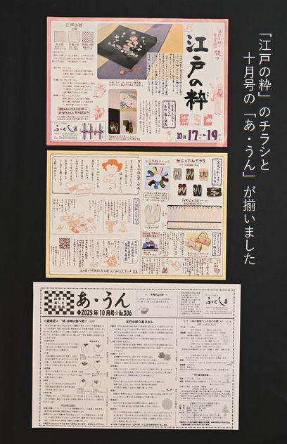 「江戸の粋」のチラシと10月号の「あ・うん」が揃う