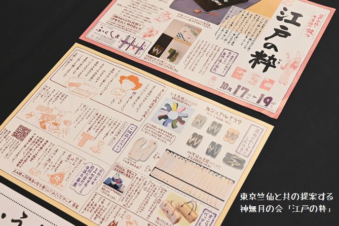 東京竺仙と共に提案する「江戸の粋」
