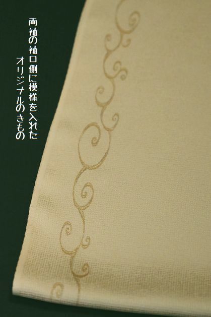 両袖の袖口側に模様を入れたオリジナルのきもの