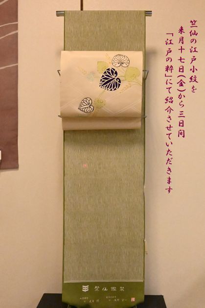竺仙の江戸小紋を10月17日からの「「江戸の粋」にて紹介させていただきます