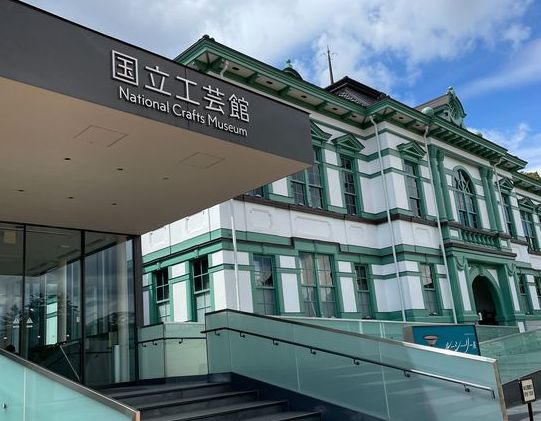 国立工芸館