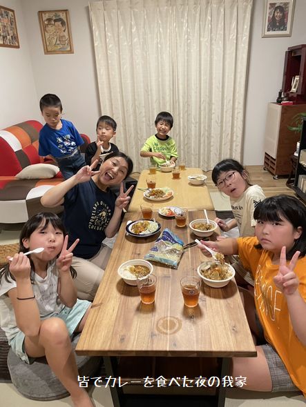 皆でカレーを食べた我家