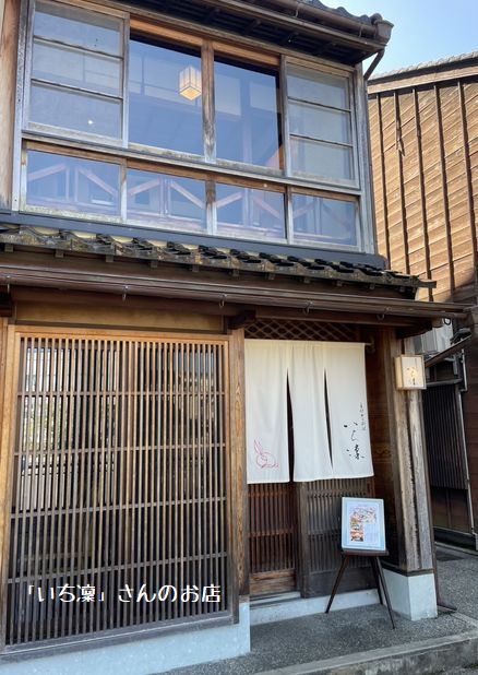 主計町のいち凜へお邪魔する