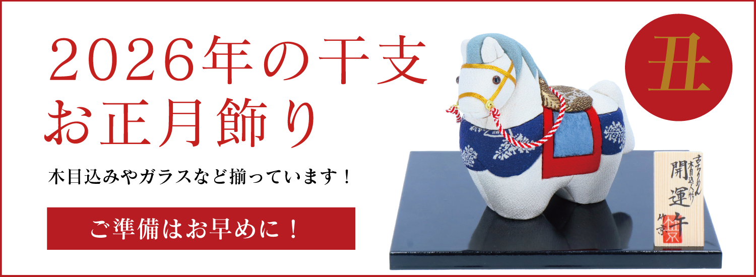 2026年の干支 正月飾り