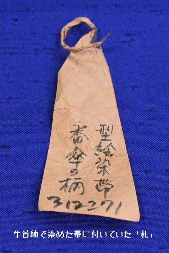 牛首紬で染めた帯に付いていた札