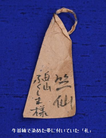 牛首紬で染めた帯に付いていた札