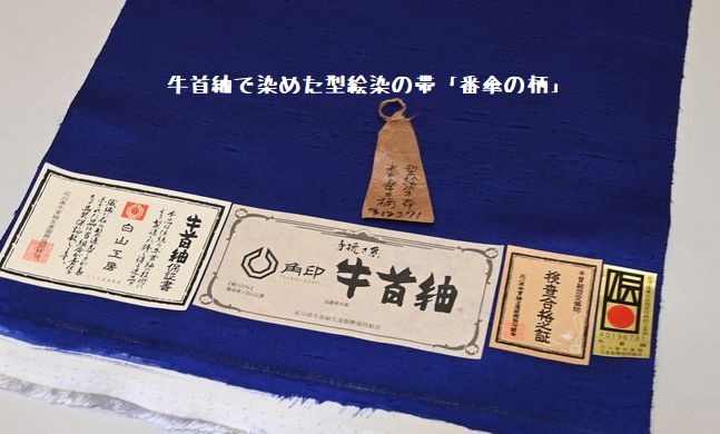 牛首紬を竺仙に持ち込んで染めていただいた型絵染の帯