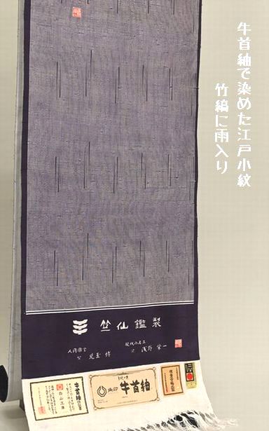 牛首紬で染めた江戸小紋「竹縞に雨入り」の模様