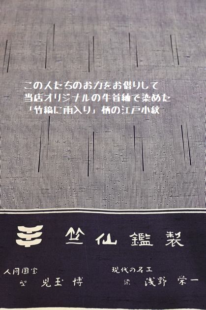 竹縞に雨入り柄の江戸小紋を浅野栄一さんに染めていただく
