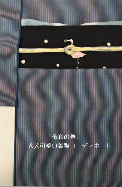 唐桟縞江戸小紋をフラミンゴの帯で「令和の粋」を演出