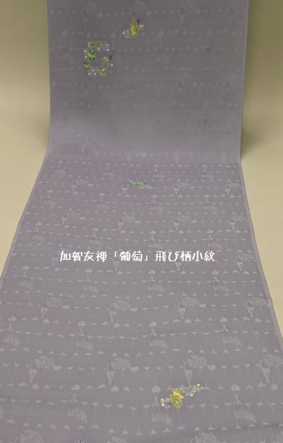 加賀友禅の葡萄柄飛び柄小紋