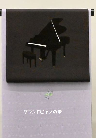 グランドピアノの帯