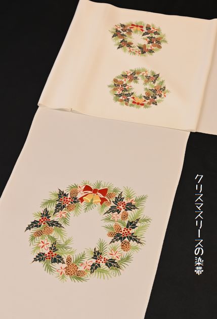 クリスマスリースの染帯