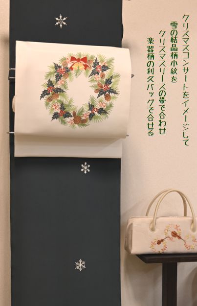 クリスマスを愉しむきものコーディネート