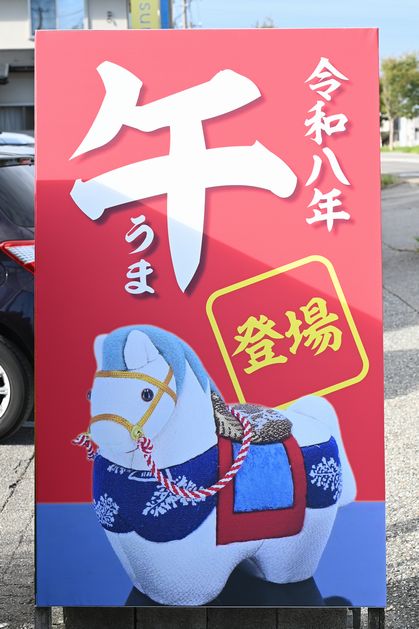 令和八年午(うま)登場の看板