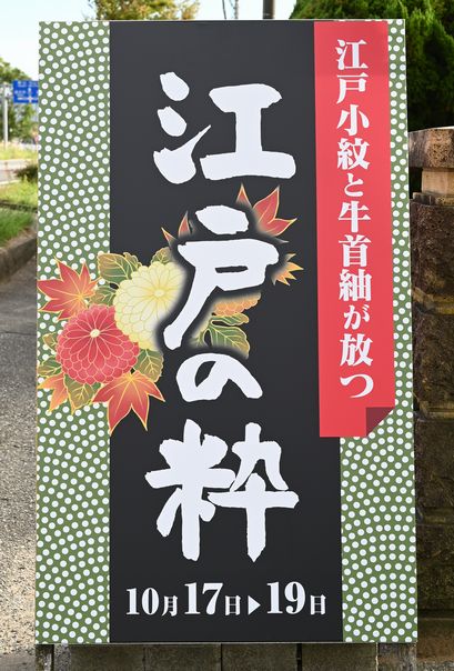 江戸小紋と牛首紬は放つ江戸の粋の看板