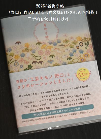 野口さんとコラボした2026/着物手帖が発売になる