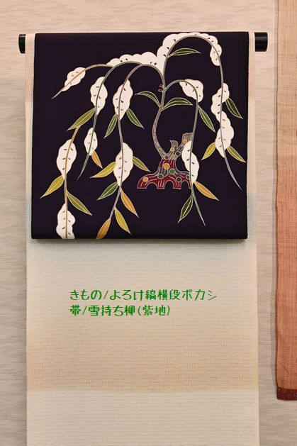 野口のきもの/よろけ縞横段ボカシ 帯/雪持ち柳