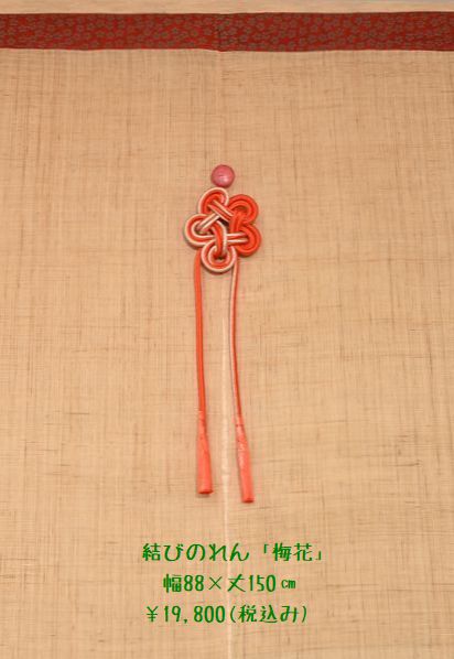 結びのれん(麻100%)「梅花」