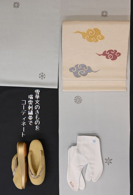 雪華文のきものを瑞雲の刺繍帯でコーディネート