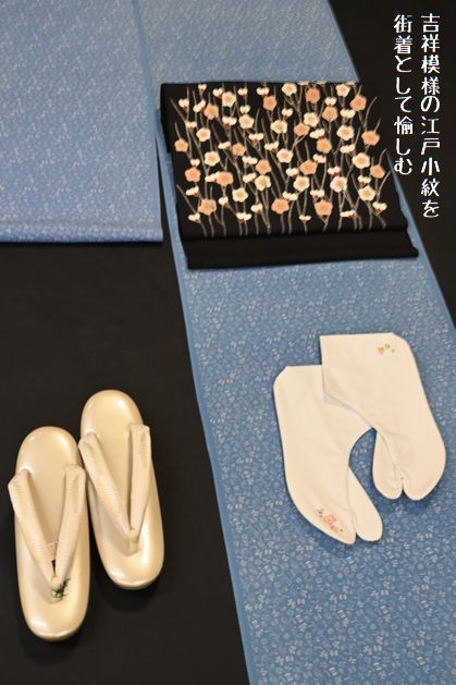 吉祥模様の江戸小紋を街着としてコーディネート