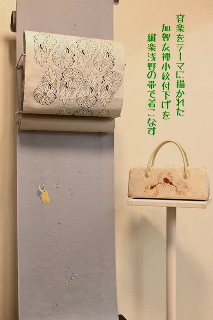 音楽をテーマに描かれて加賀友禅の小紋付下げをコーディネート