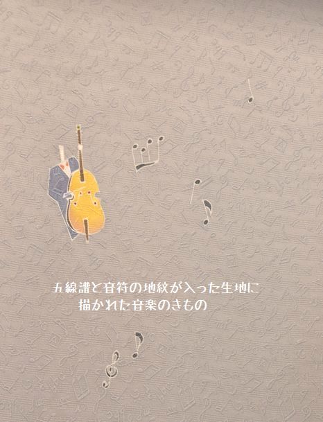 五線譜と音符の地紋が入った生地に入った着物に描かれた音楽のきもの