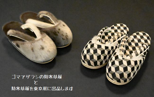 東京展にゴマアザラシの防寒草履と防寒草履を出品