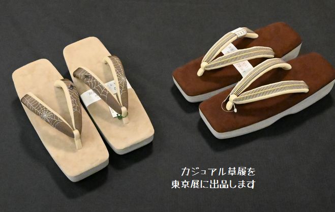 東京展にカジュアル草履を出品