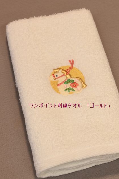 午年のワンポイント刺繍干支タオル「ゴールド」