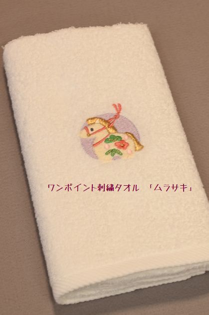 午年のワンポイント刺繍干支タオル「ムラサキ」