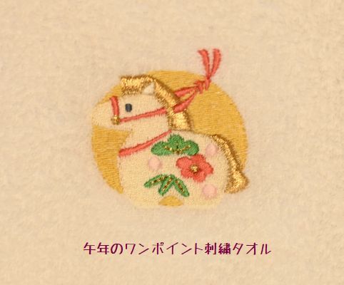 馬と松竹梅を組み合わせた干支タオル