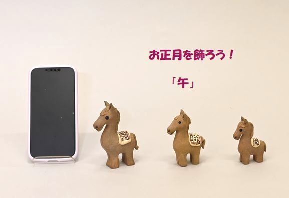 お正月を飾ろう!「午」