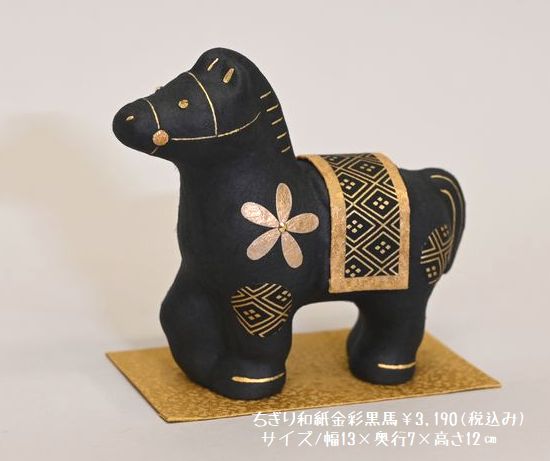 ちぎり和 紙金彩黒馬