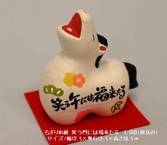 ちぎり和紙笑う門には福来たる