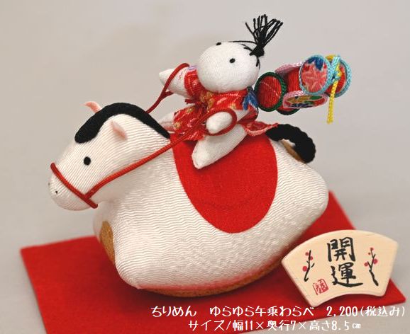 ちりめんゆらゆら馬乗りわらべ