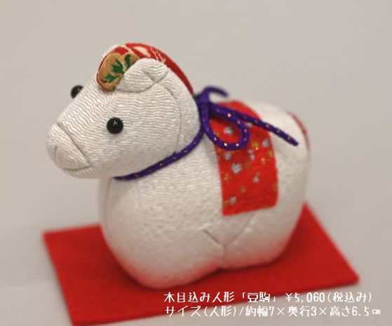 木目込み人形「豆駒」