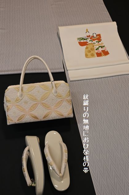 紋織りの無地におひな様の帯でコーディネート