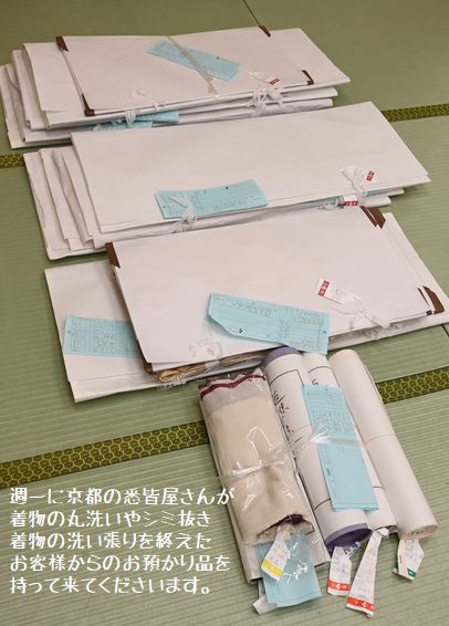 京都の悉皆屋さんが週に一度着物の丸洗いやシミ抜きを済ませた品が届く