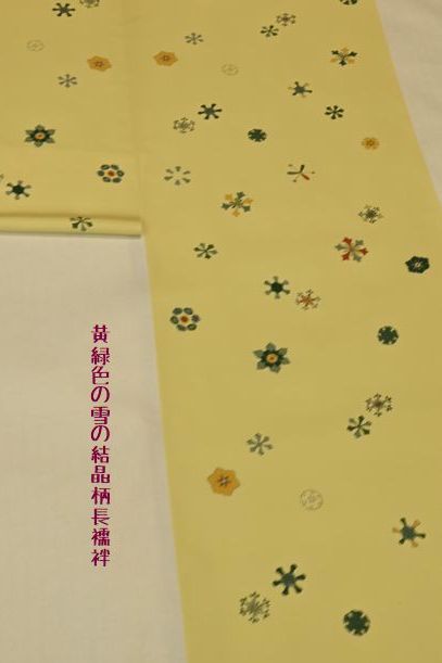 黄緑色の雪の結晶柄長襦袢
