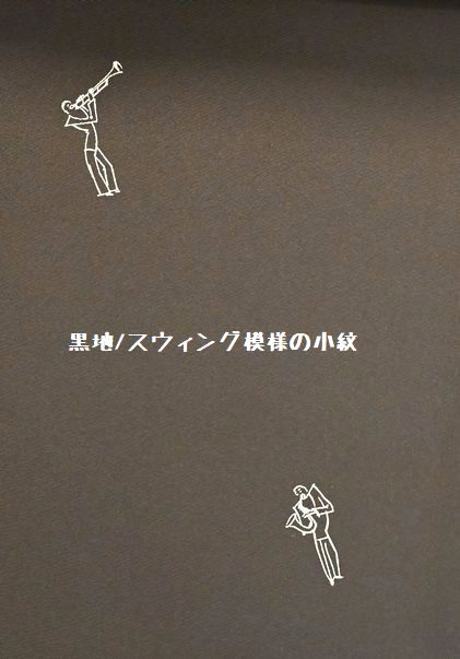 黒地のスウィングのきもの