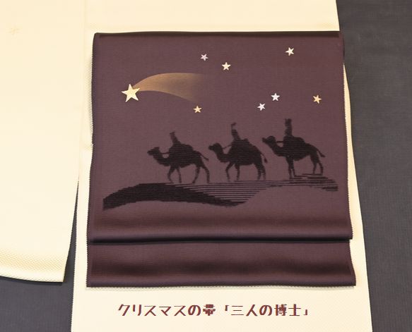 クリスマスの帯「三人の博士」