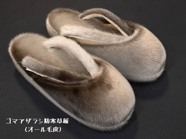 ゴマアザラシの毛皮から作った防寒草履