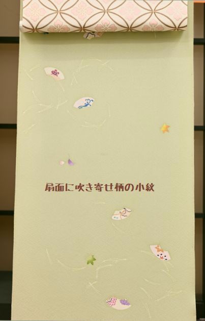 扇面に吹き寄せの柄の小紋