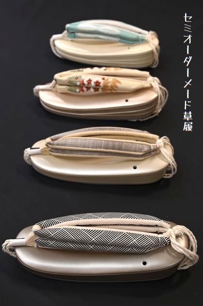 セミオーダーメード草履