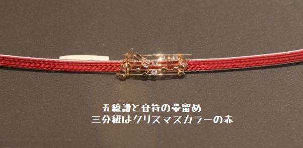 五線譜と音符の帯染(ゴールド)/赤い三分紐