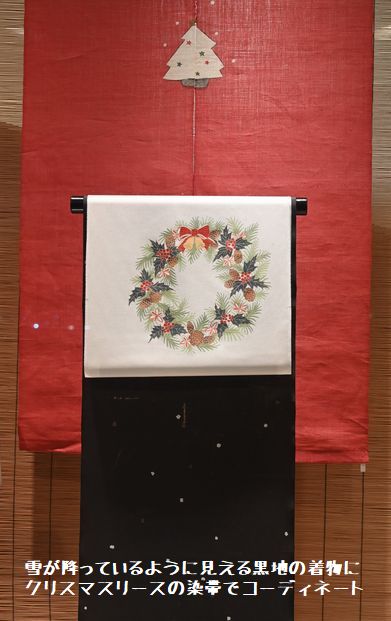 黒地の小紋にクリスマスリースの帯