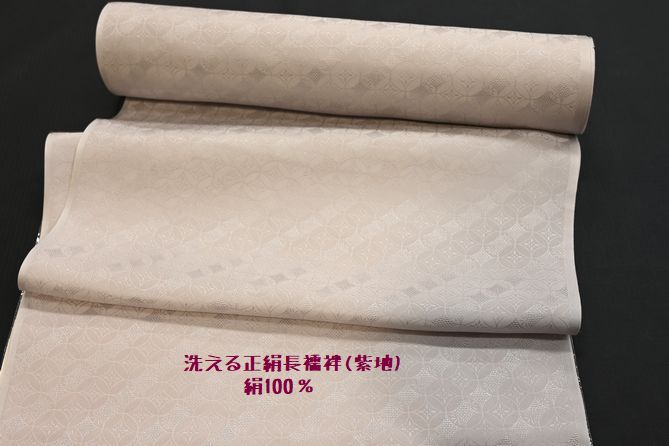 洗える正絹長襦袢
